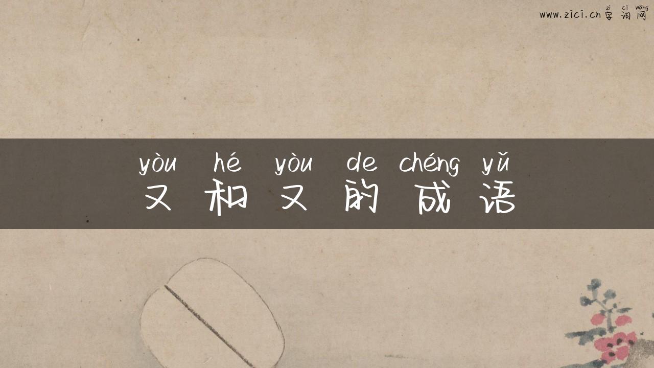 又和又的成语