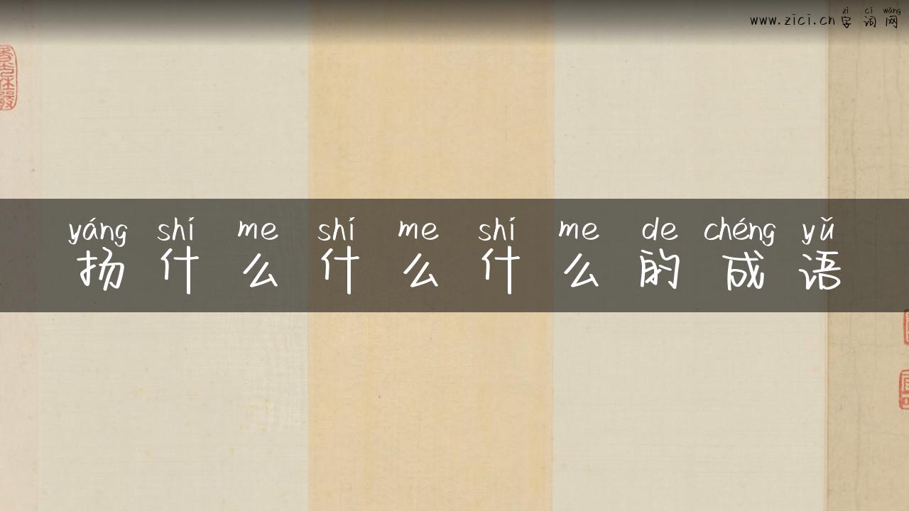 扬什么什么什么的成语