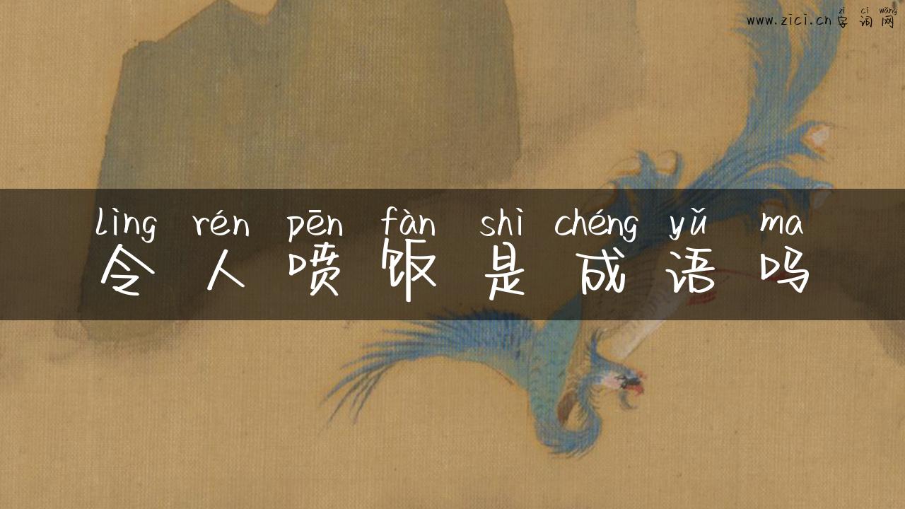 令人喷饭是成语吗