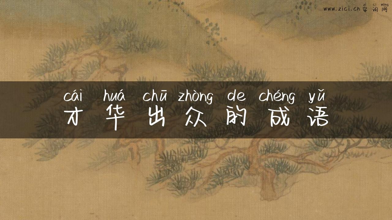 才华出众的成语