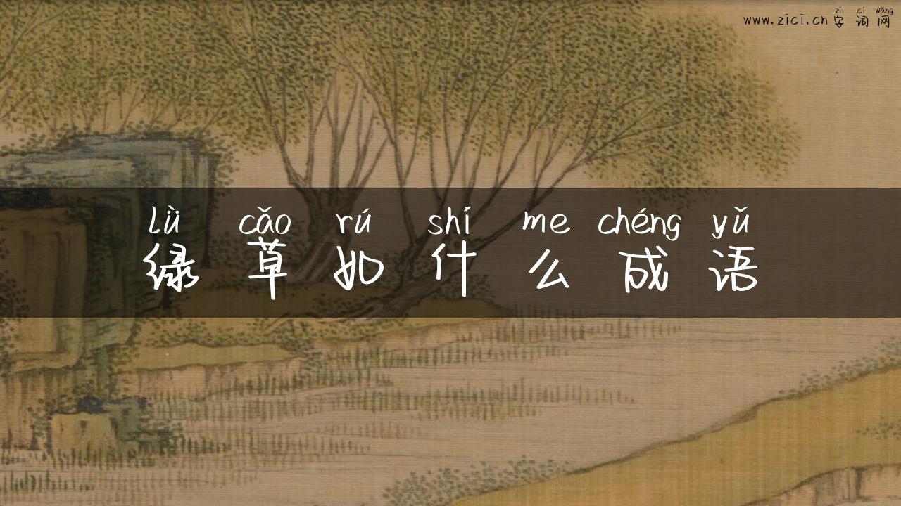 绿草如什么成语