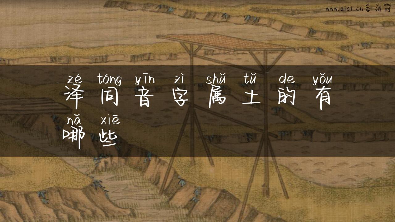 泽同音字属土的有哪些