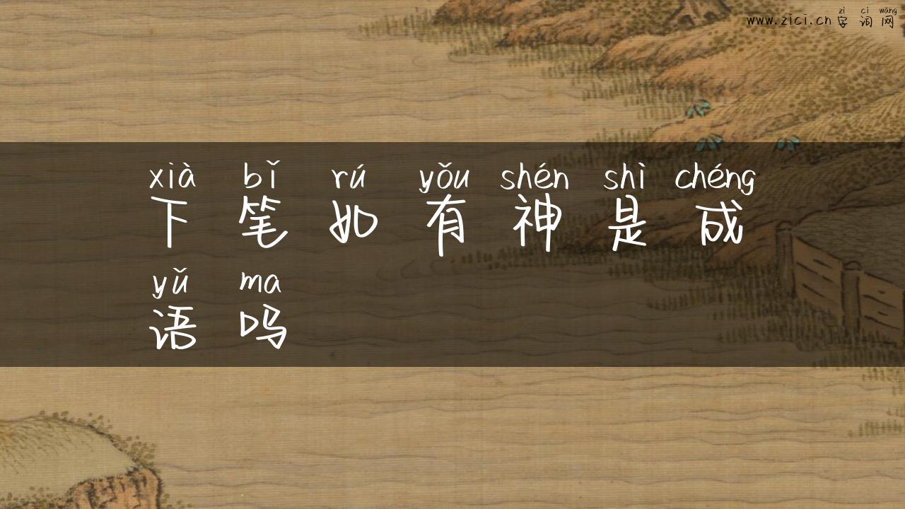 下笔如有神是成语吗