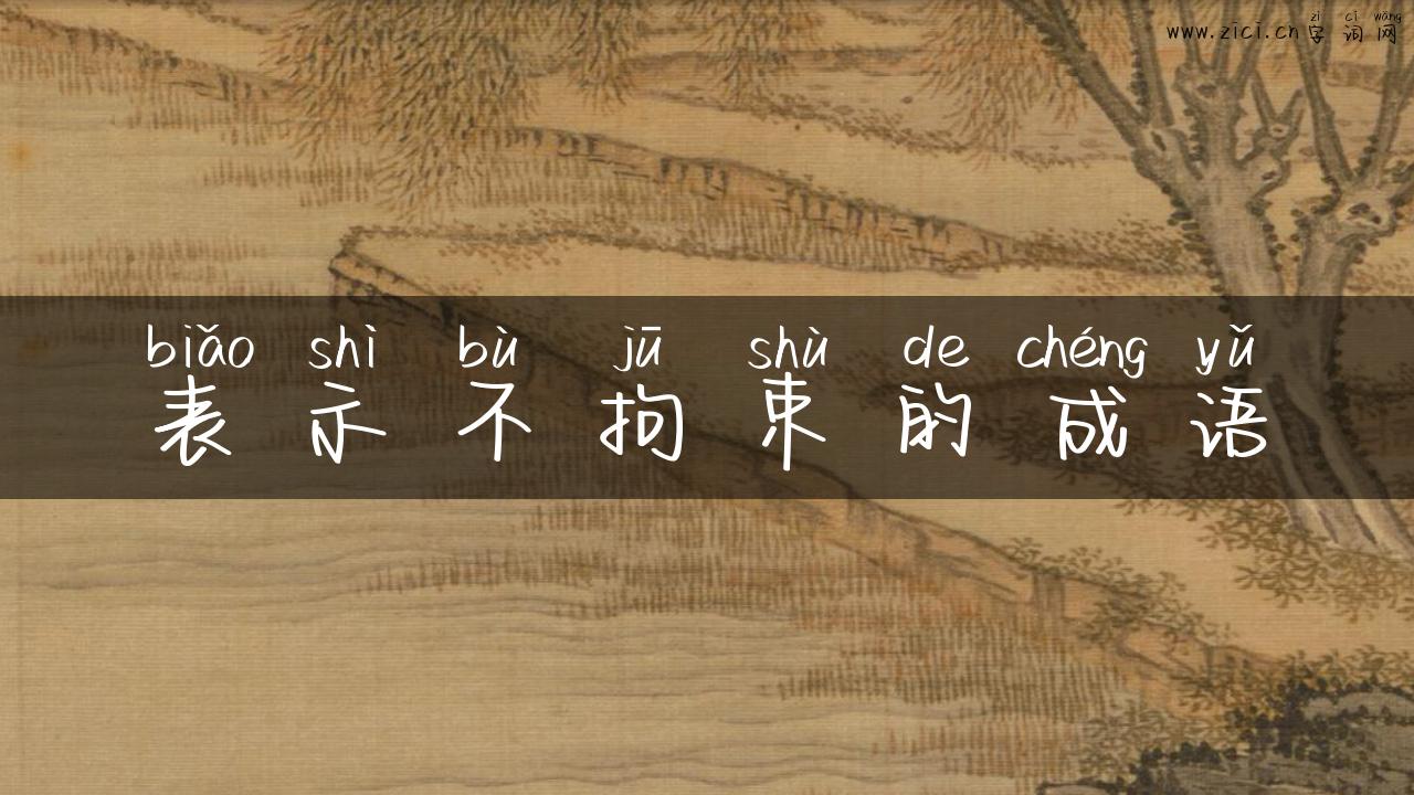 表示不拘束的成语