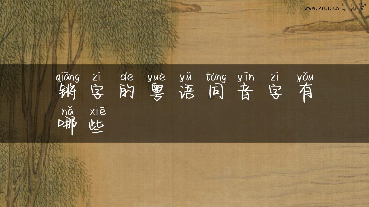 锵字的粤语同音字有哪些