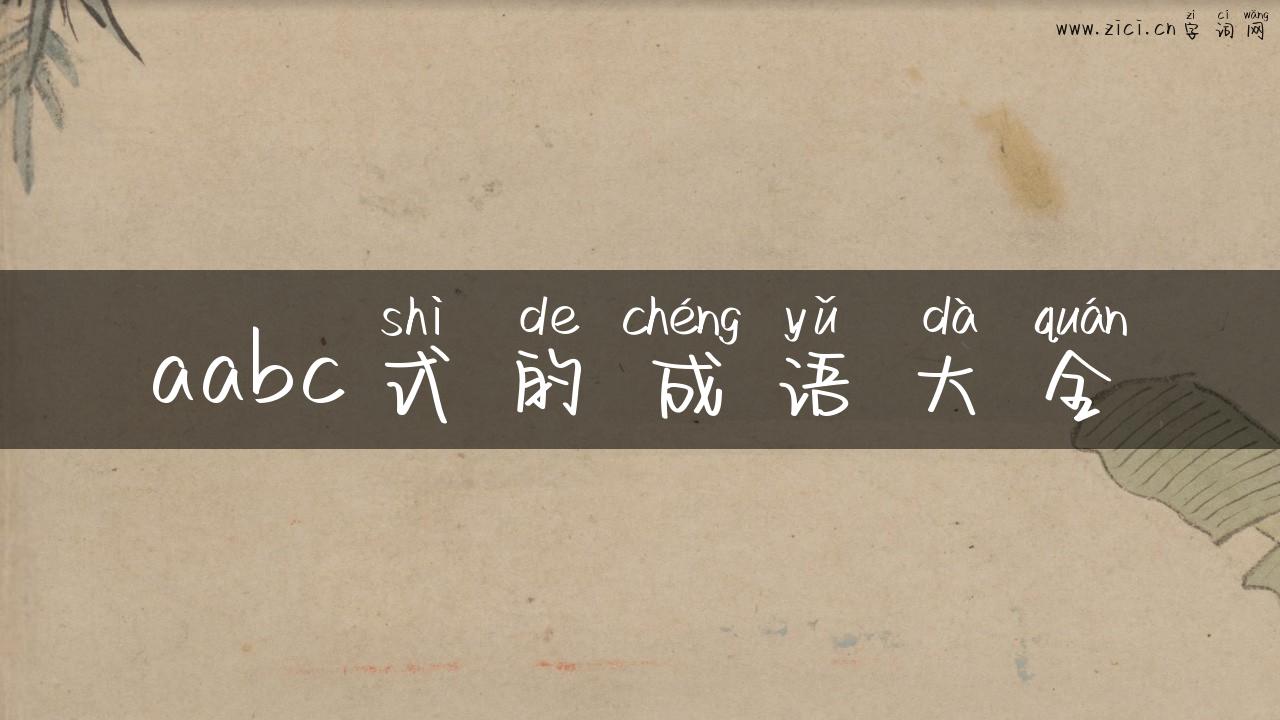 aabc式的成语大全