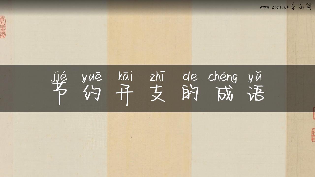 节约开支的成语