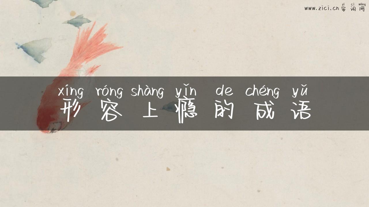形容上瘾的成语