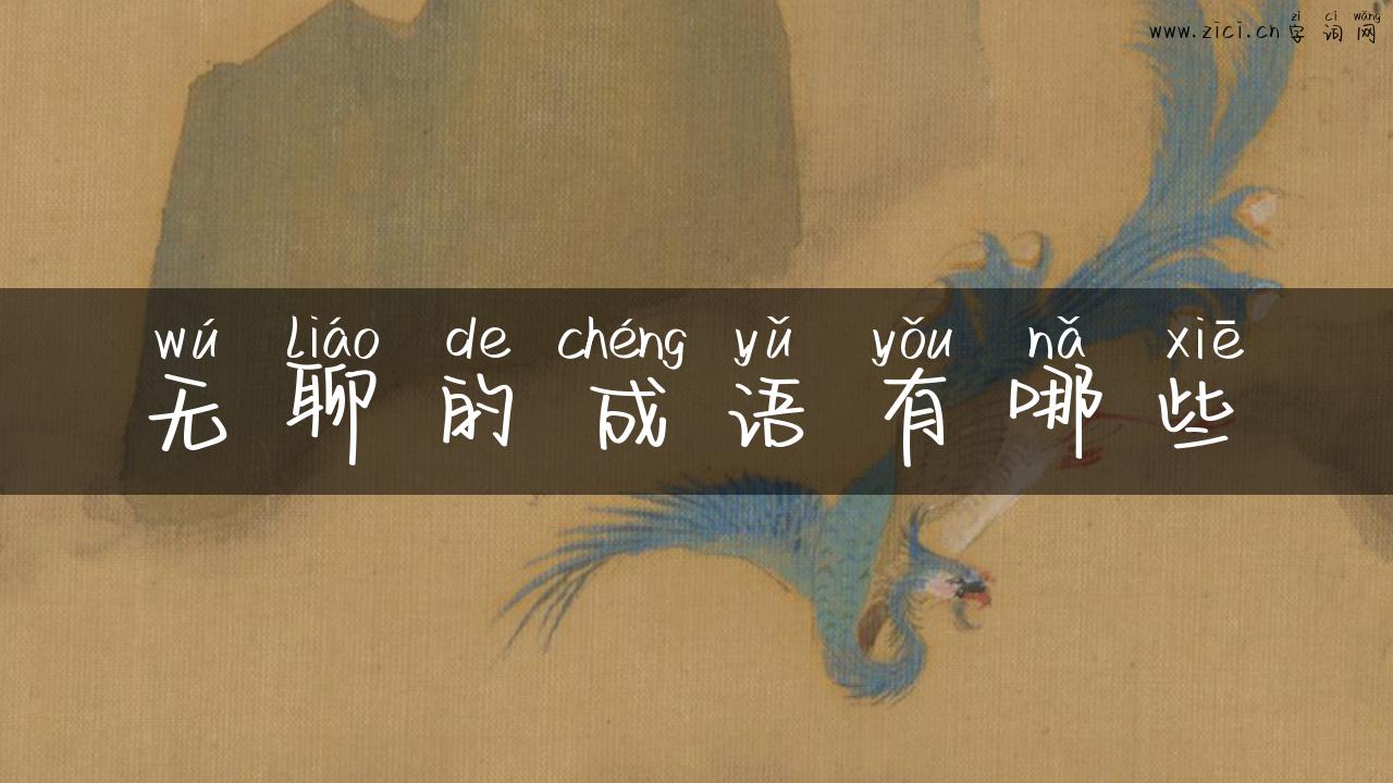无聊的成语有哪些