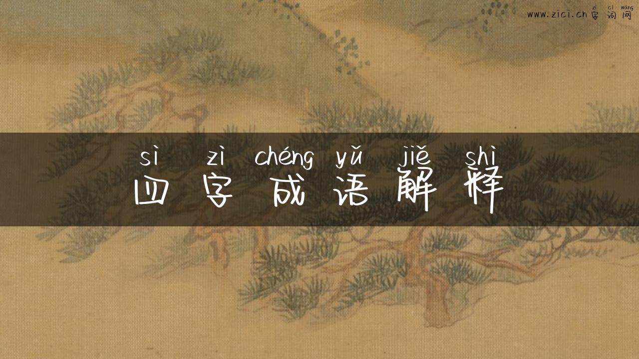 四字成语解释