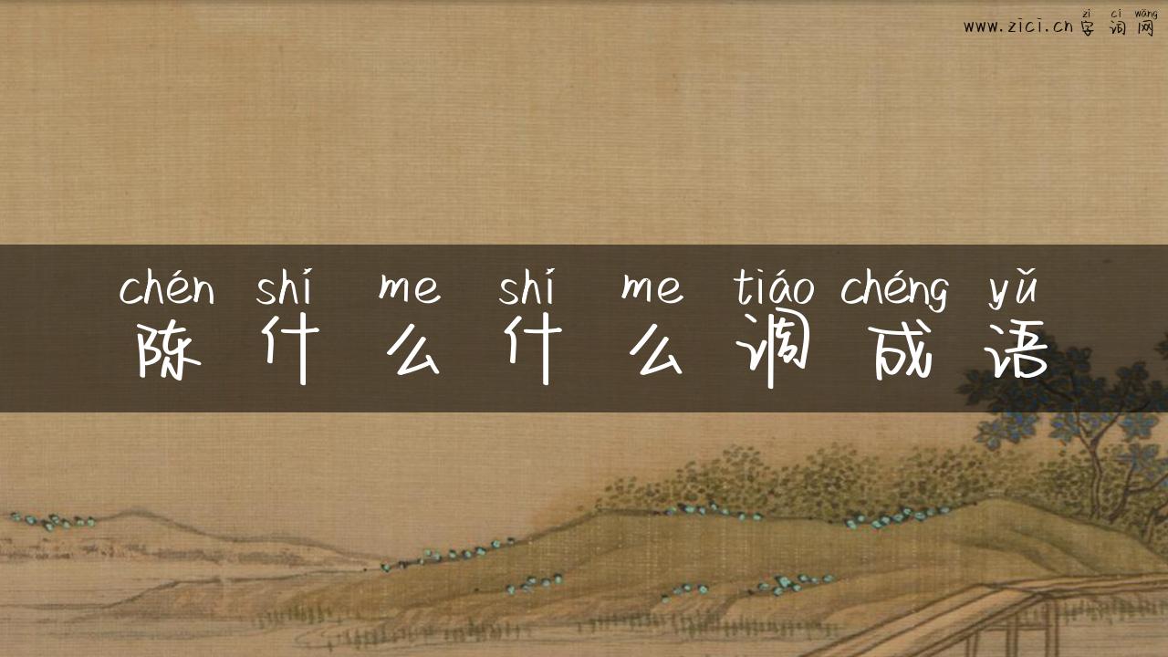 陈什么什么调成语