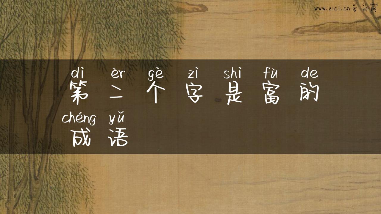 第二个字是富的成语