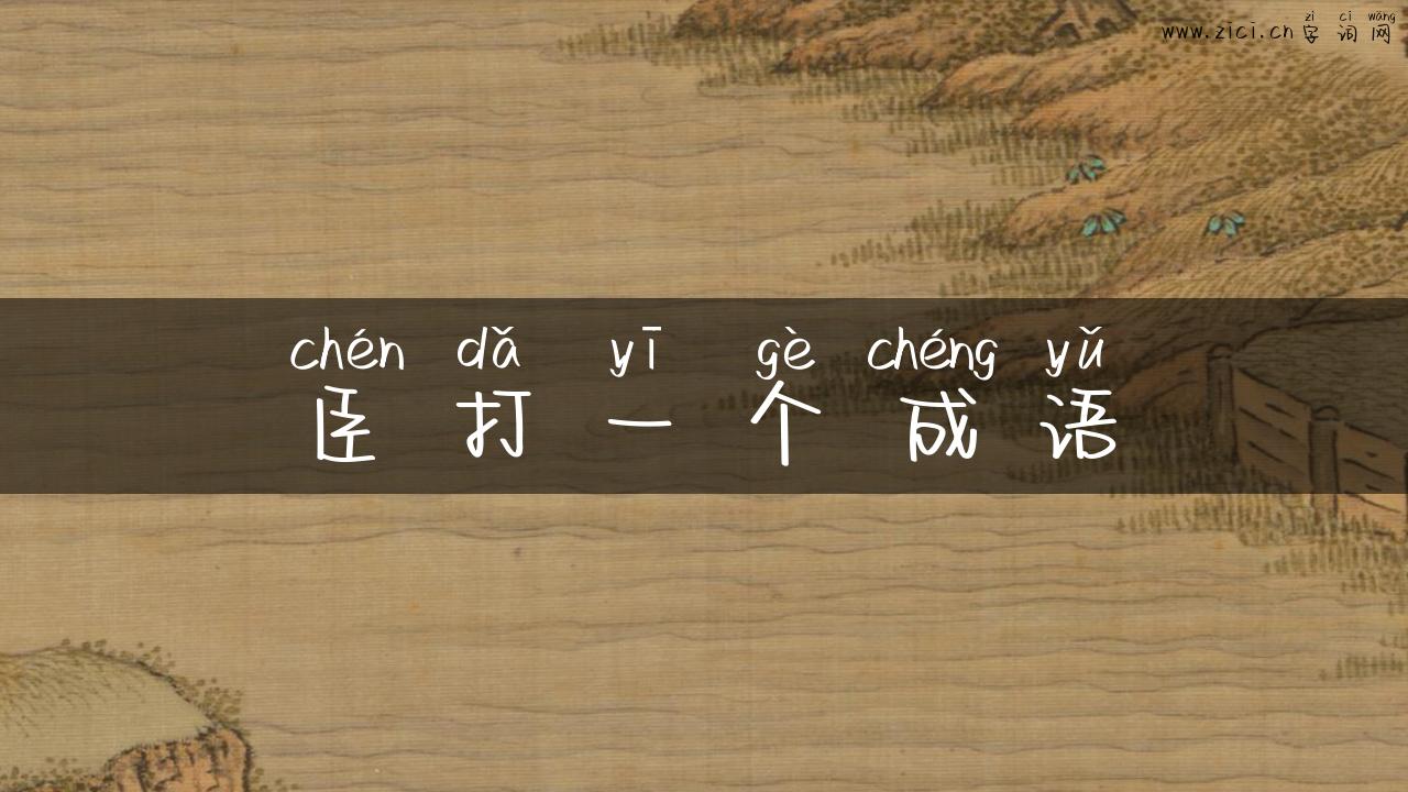 臣打一个成语