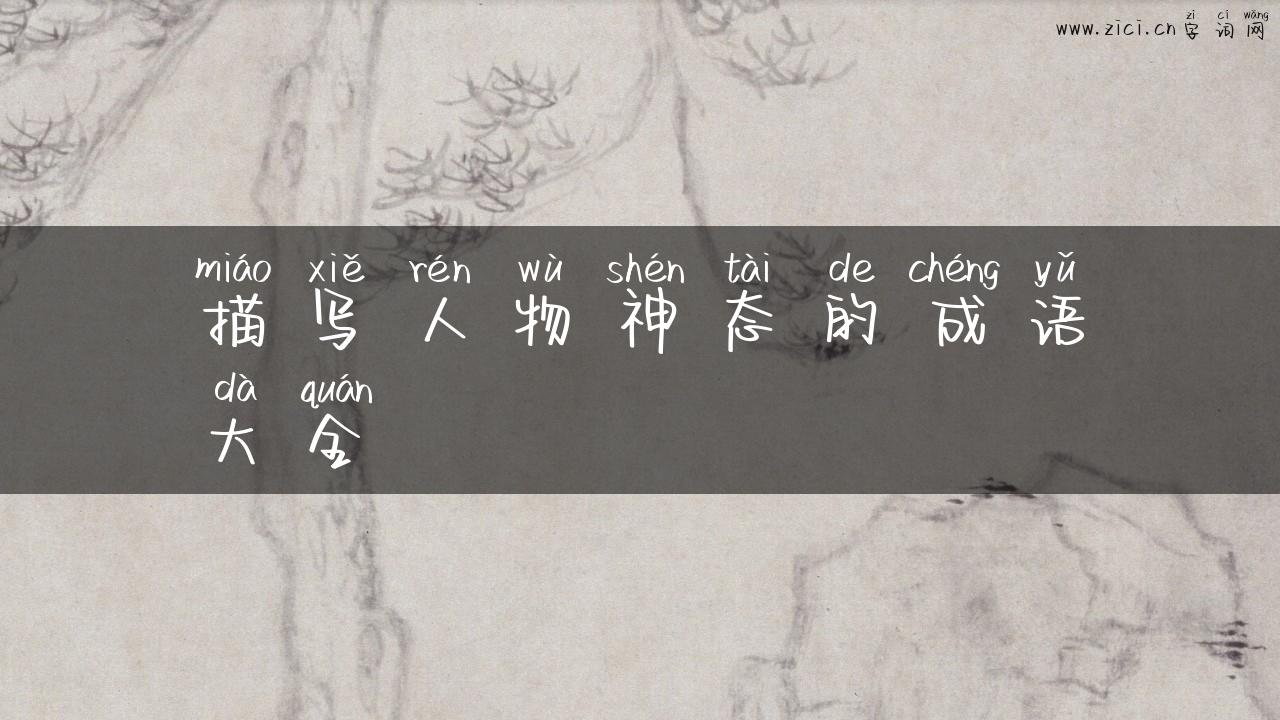 描写人物神态的成语大全