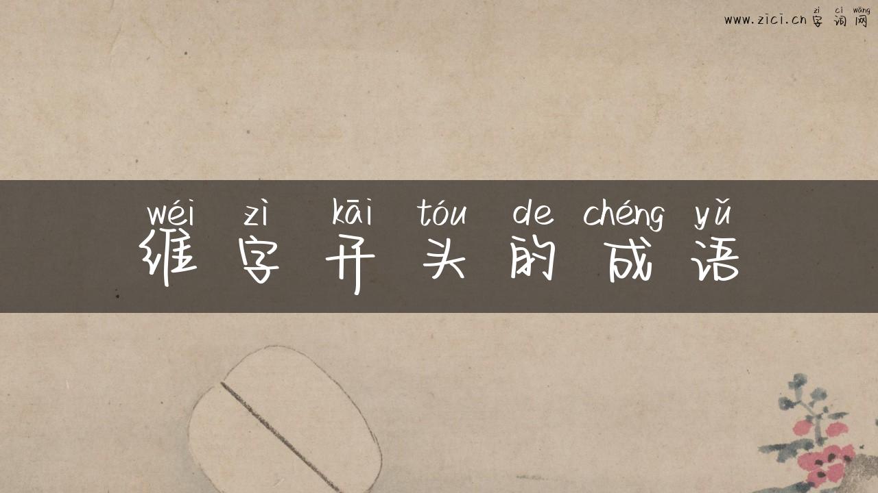 维字开头的成语