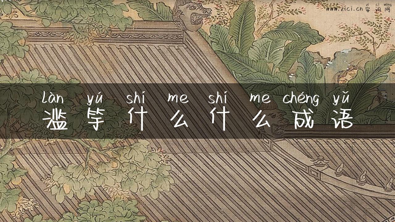 滥竽什么什么成语