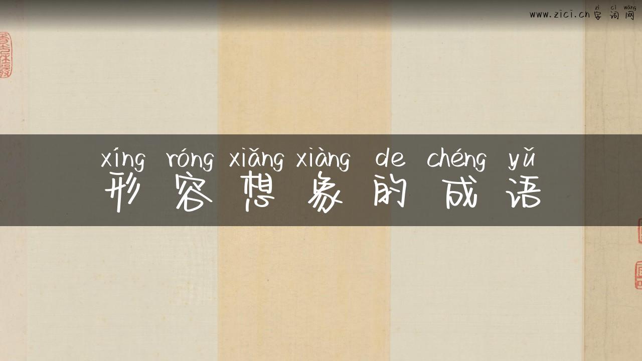 形容想象的成语