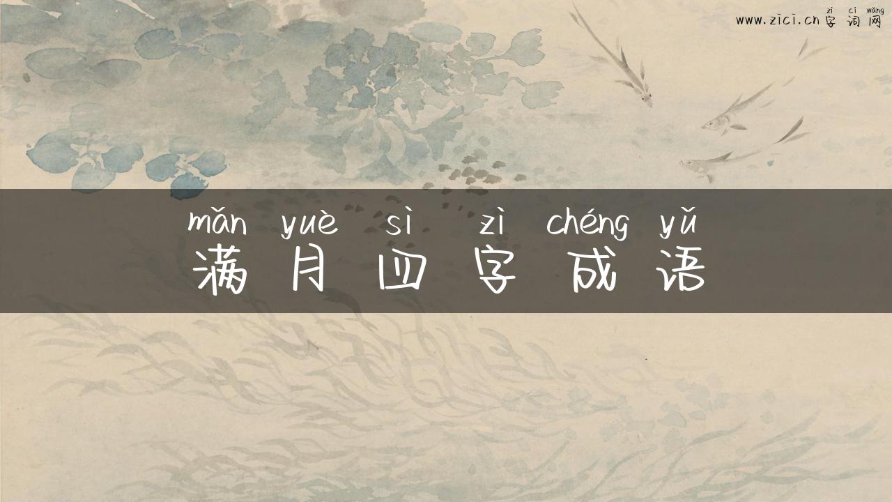 满月四字成语