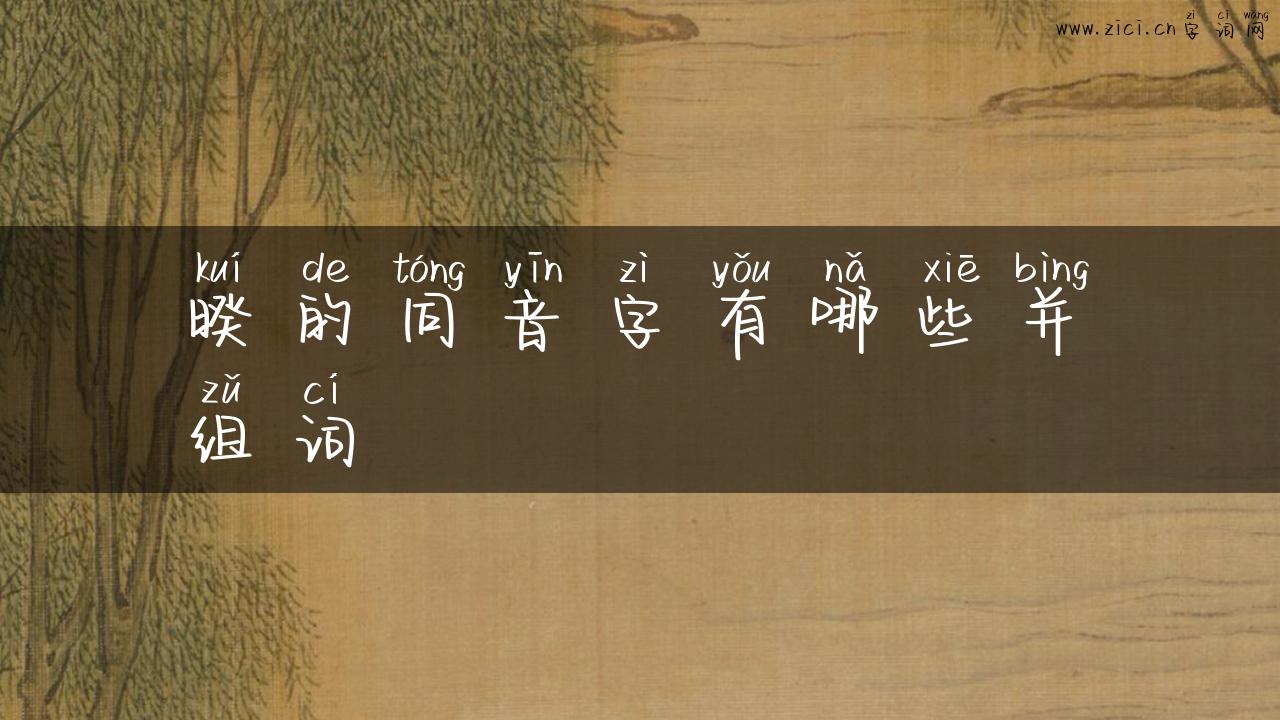 暌的同音字有哪些并组词