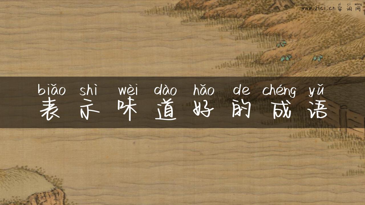 表示味道好的成语