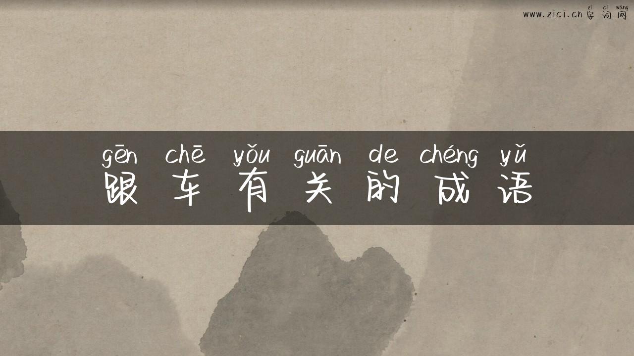 跟车有关的成语