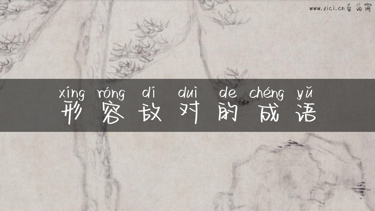 形容敌对的成语
