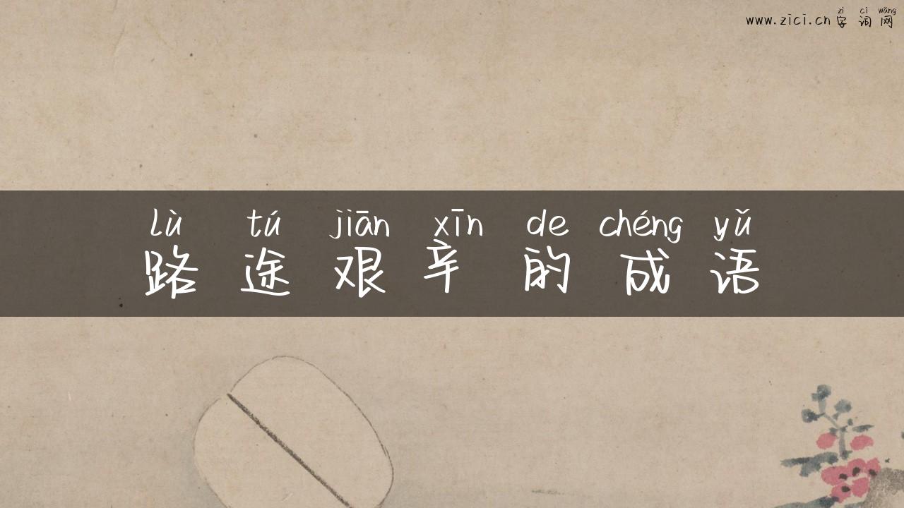 路途艰辛的成语