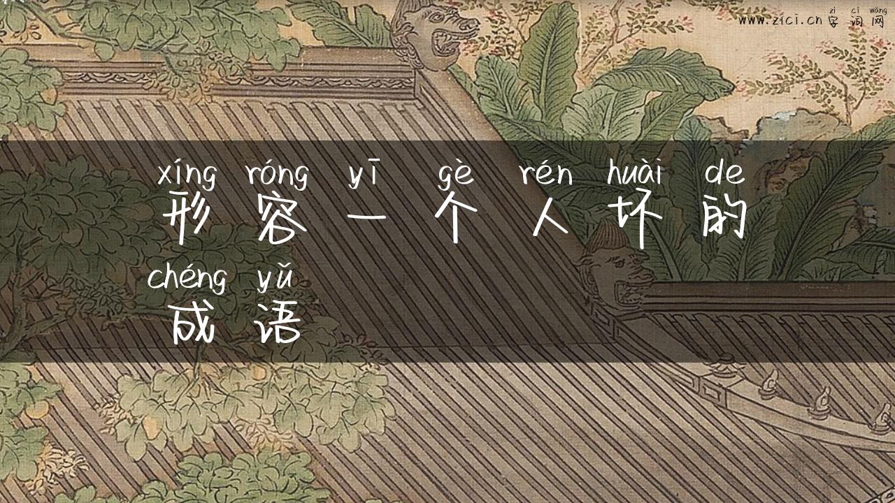 形容一个人坏的成语