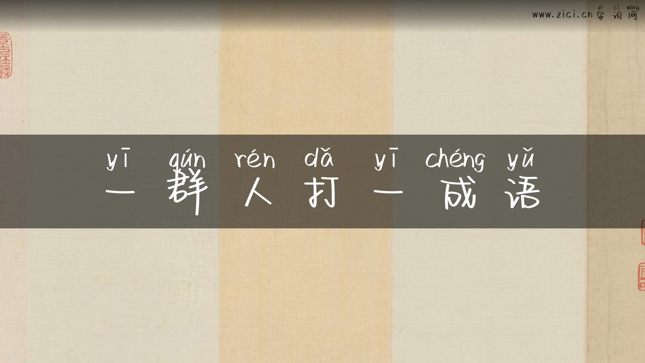 一群人打一成语