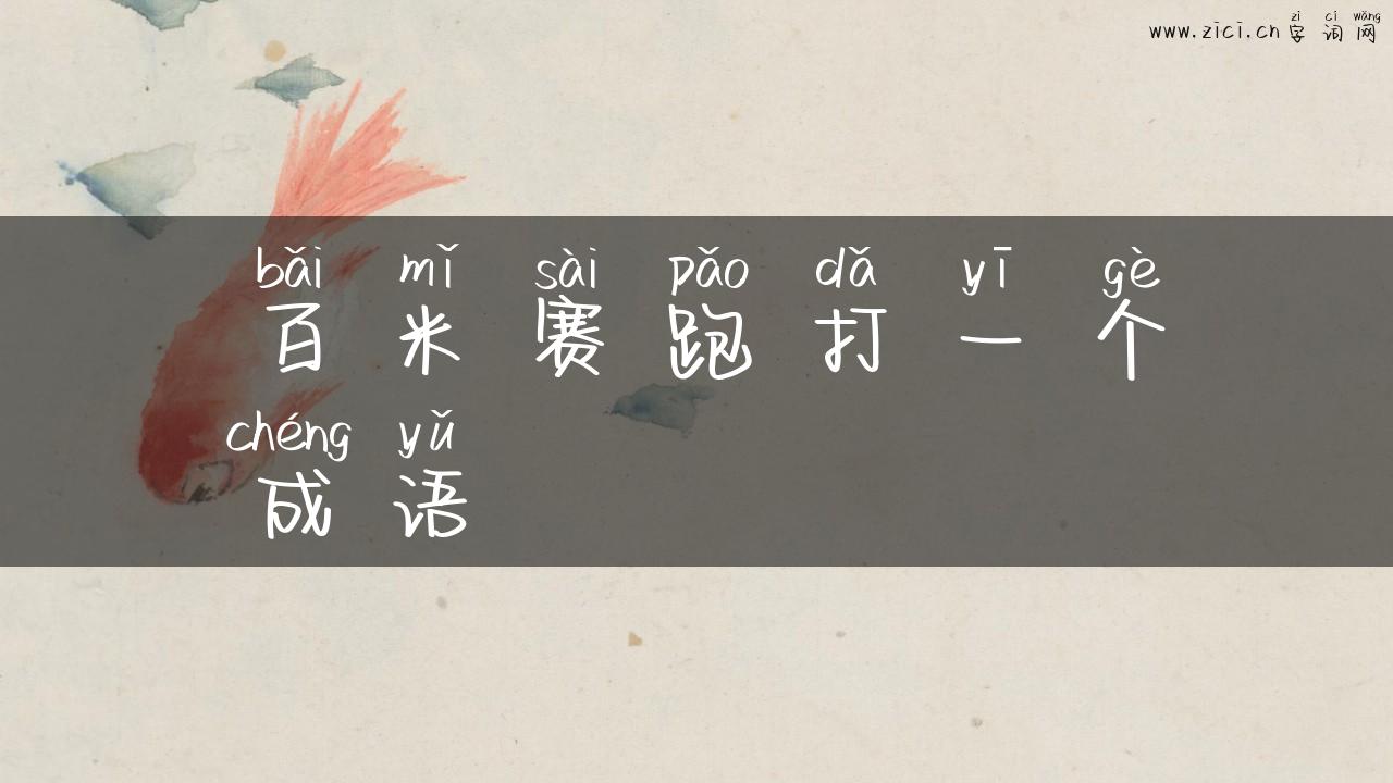 百米赛跑打一个成语