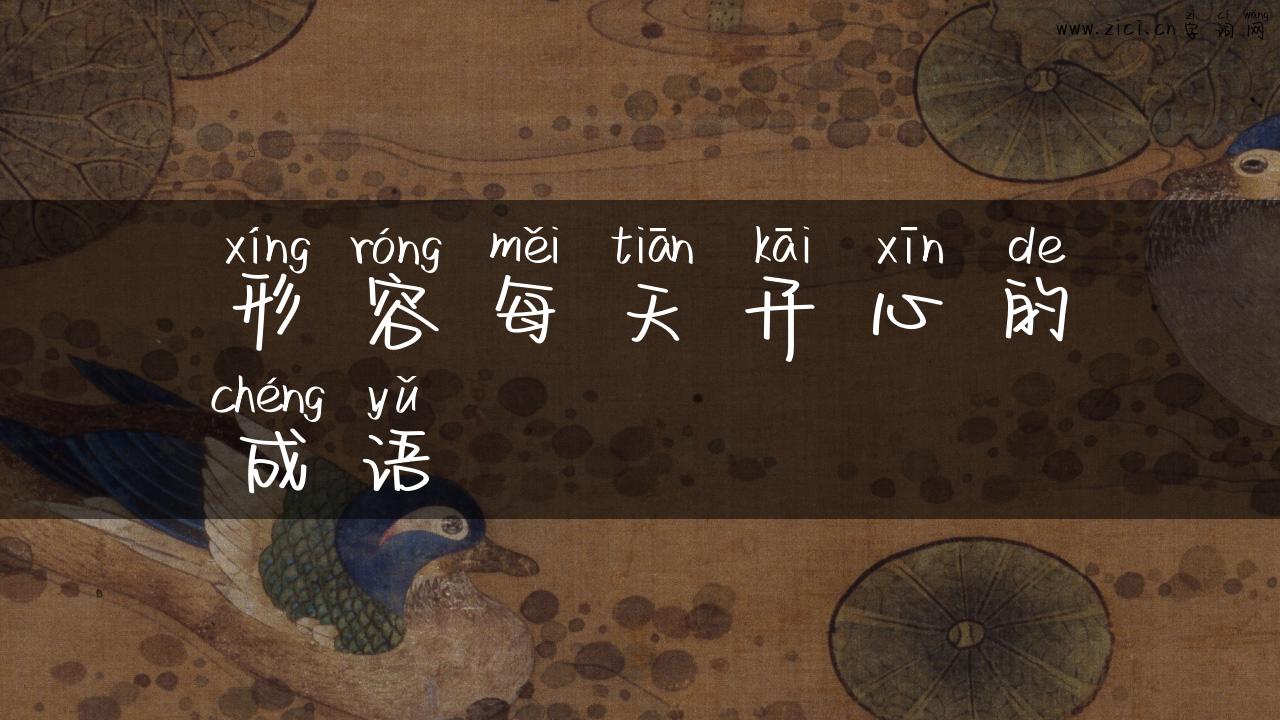 形容每天开心的成语