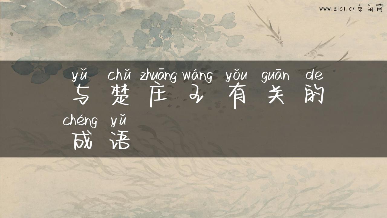 与楚庄王有关的成语