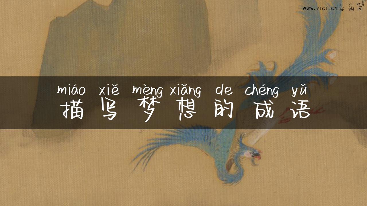 描写梦想的成语