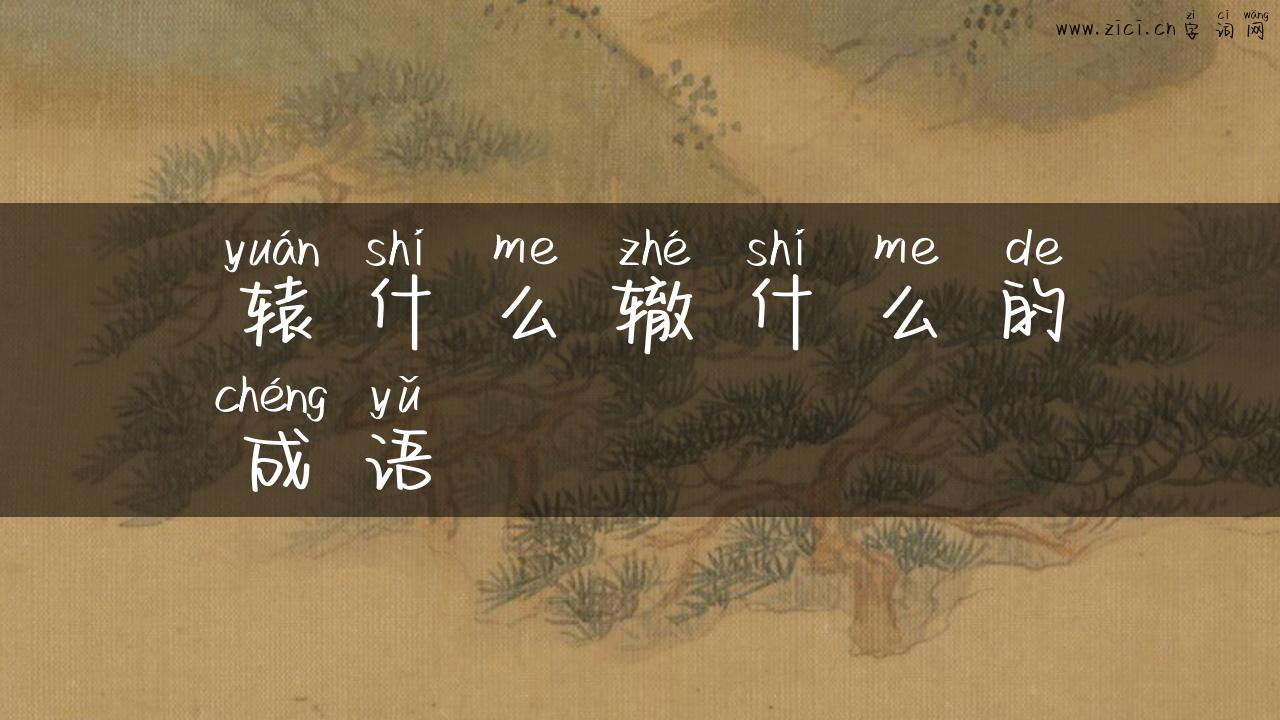 辕什么辙什么的成语