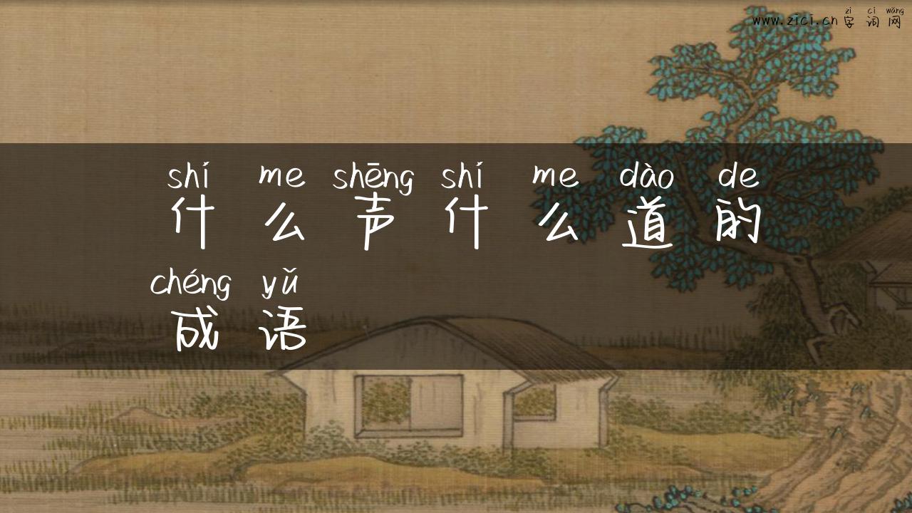 什么声什么道的成语