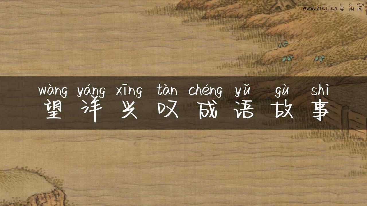 望洋兴叹成语故事