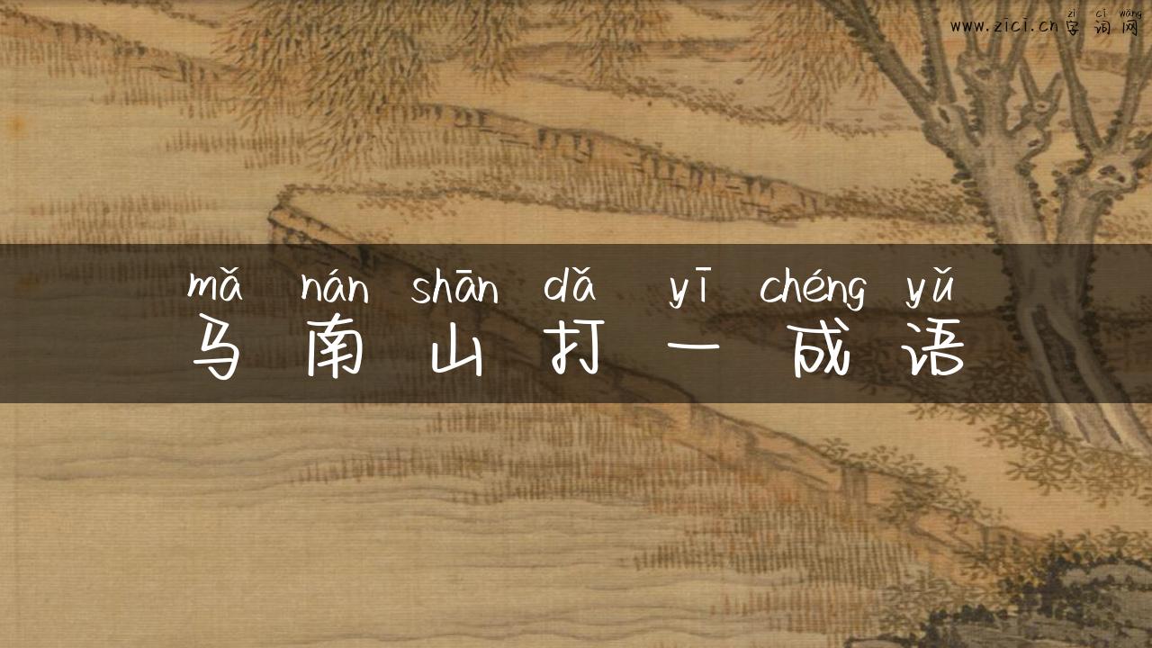 马南山打一成语