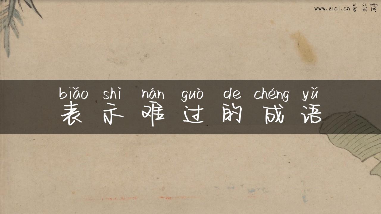 表示难过的成语