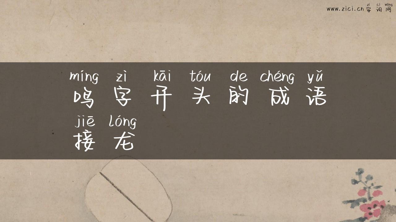 鸣字开头的成语接龙