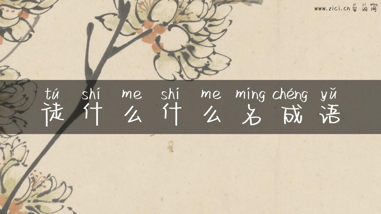 徒什么什么名成语