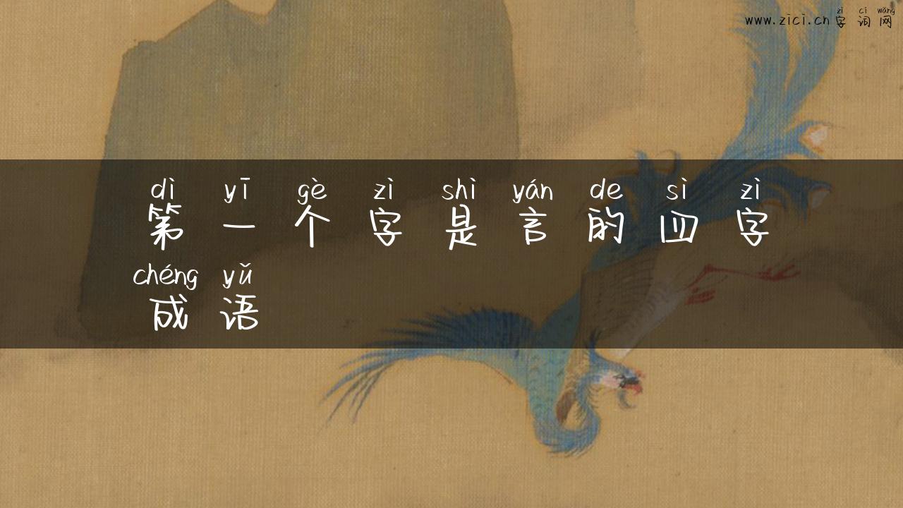 第一个字是言的四字成语