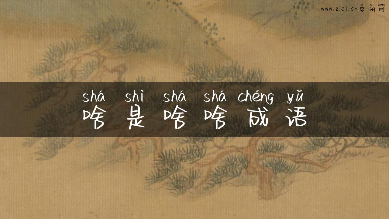 啥是啥啥成语
