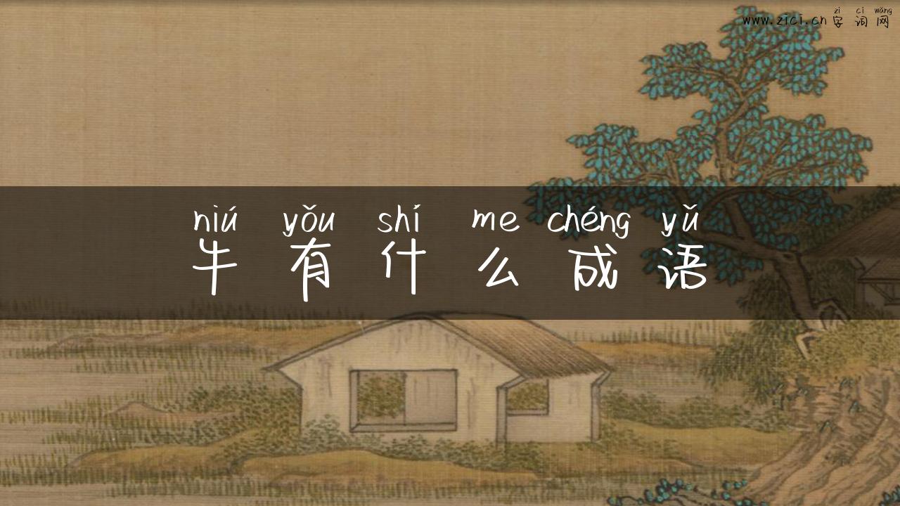 牛有什么成语