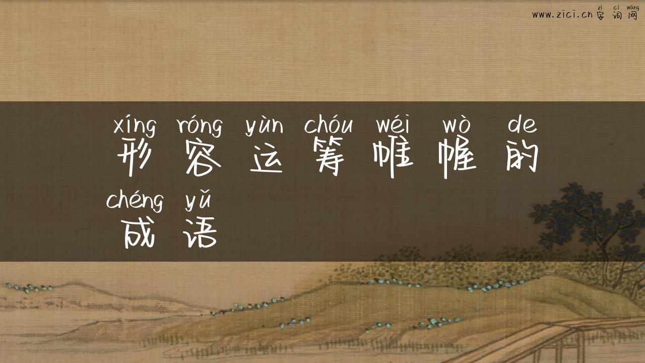 形容运筹帷幄的成语