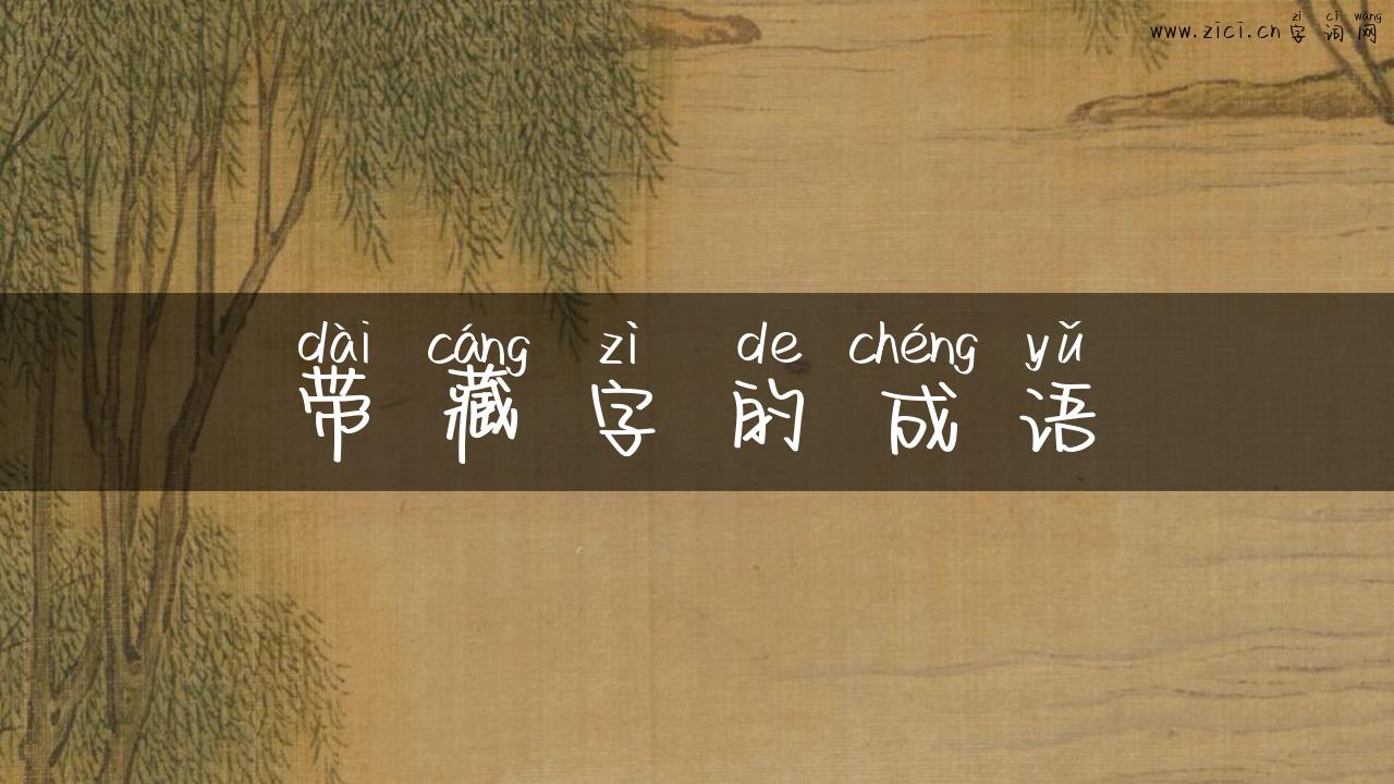 带藏字的成语