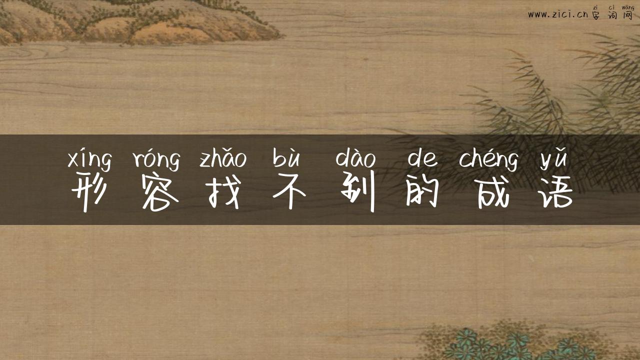 形容找不到的成语