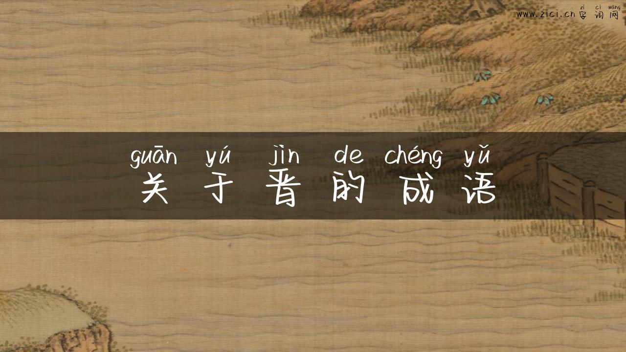 关于晋的成语