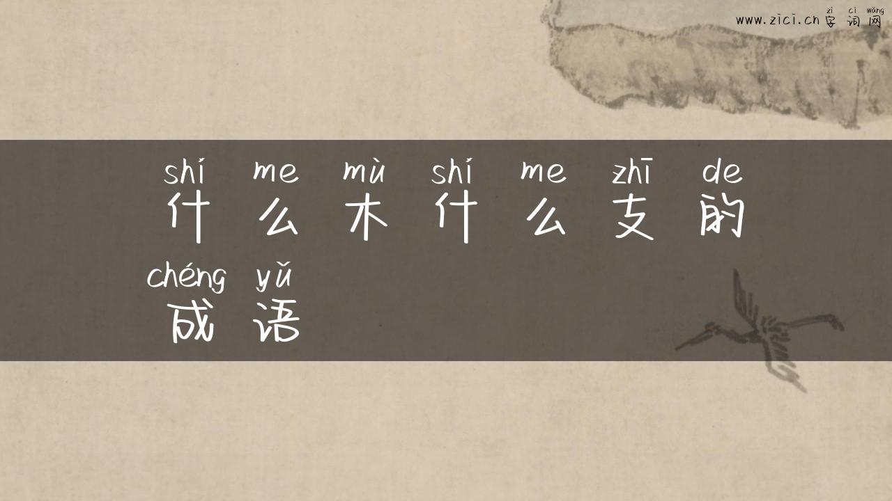 什么木什么支的成语