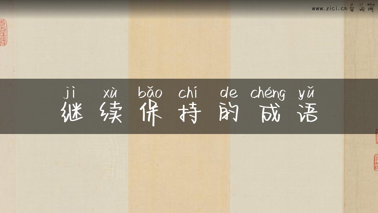 继续保持的成语