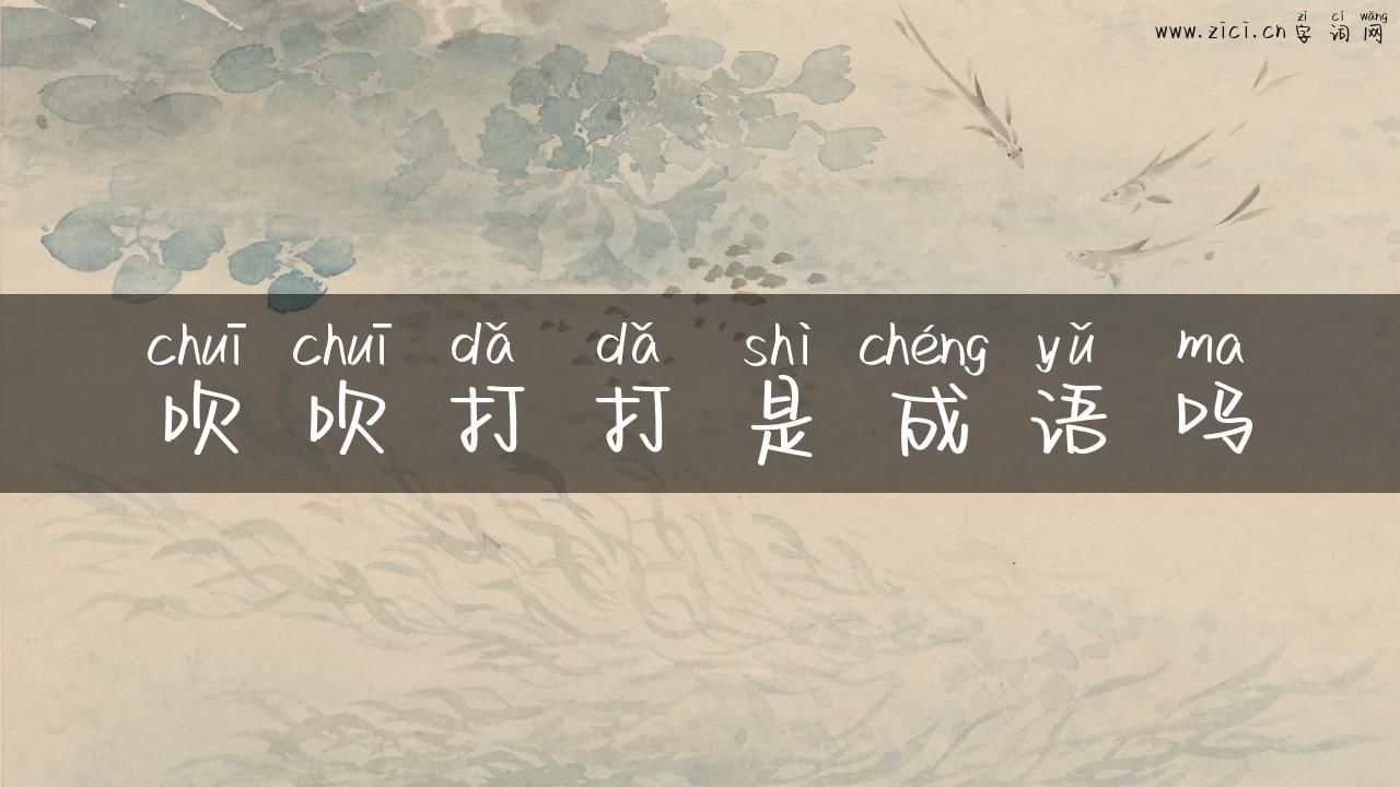 吹吹打打是成语吗